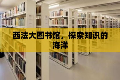 西法大圖書館，探索知識的海洋