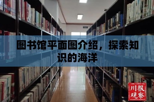 圖書館平面圖介紹，探索知識的海洋