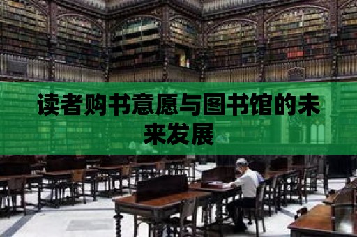 讀者購書意愿與圖書館的未來發展