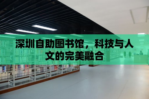 深圳自助圖書館，科技與人文的完美融合