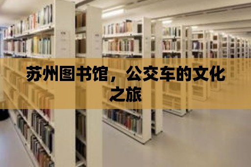 蘇州圖書館，公交車的文化之旅