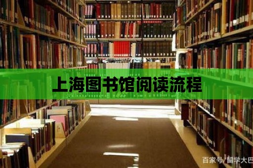 上海圖書館閱讀流程