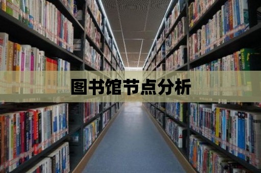 圖書館節點分析