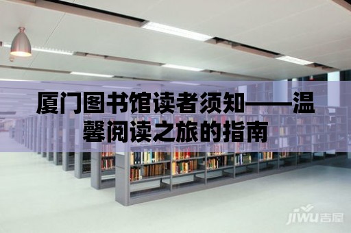 廈門圖書館讀者須知——溫馨閱讀之旅的指南