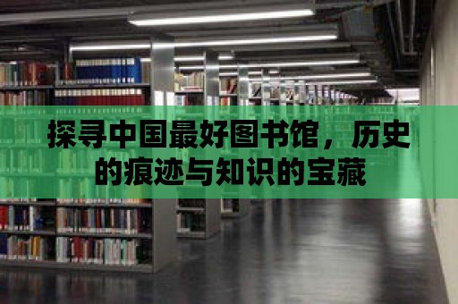 探尋中國最好圖書館，歷史的痕跡與知識的寶藏