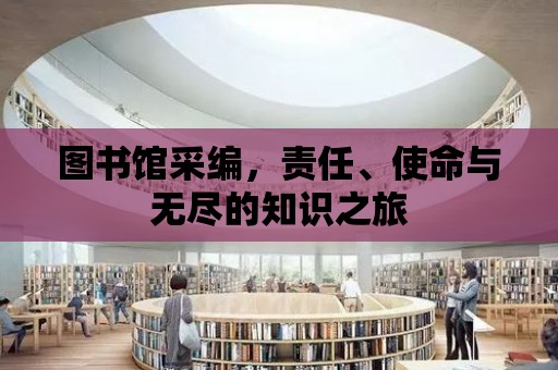 圖書館采編，責任、使命與無盡的知識之旅