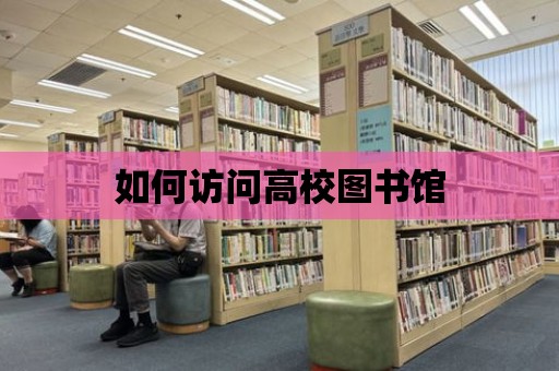 如何訪問高校圖書館