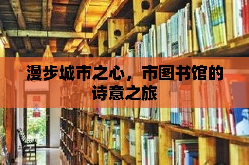 漫步城市之心，市圖書館的詩意之旅