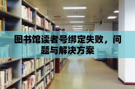 圖書館讀者號綁定失敗，問題與解決方案