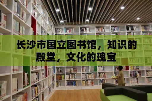 長沙市國立圖書館，知識的殿堂，文化的瑰寶