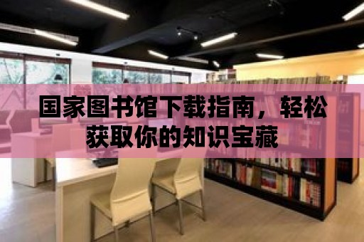 國家圖書館下載指南，輕松獲取你的知識寶藏