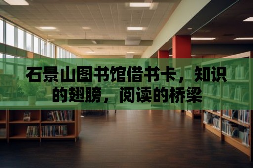 石景山圖書館借書卡，知識的翅膀，閱讀的橋梁