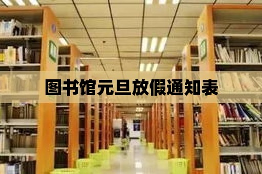 圖書館元旦放假通知表