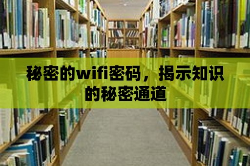 秘密的wifi密碼，揭示知識的秘密通道