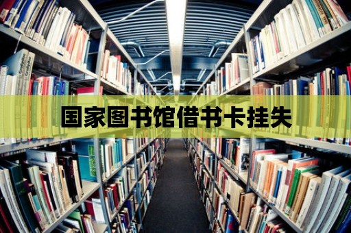 國家圖書館借書卡掛失