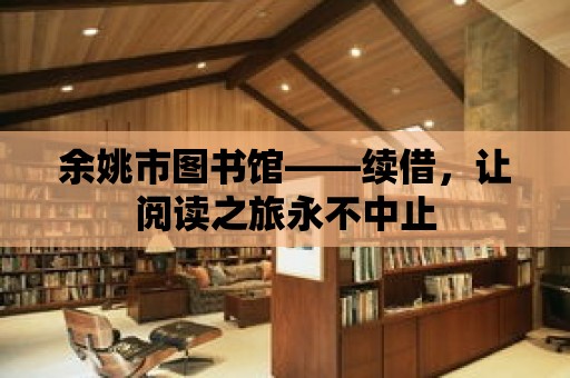 余姚市圖書館——續借，讓閱讀之旅永不中止