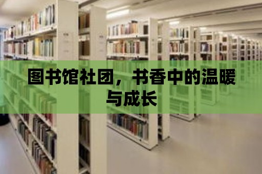 圖書館社團，書香中的溫暖與成長