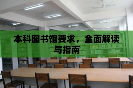 本科圖書館要求，全面解讀與指南