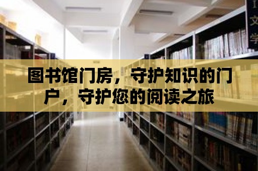 圖書館門房，守護知識的門戶，守護您的閱讀之旅