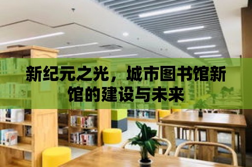 新紀元之光，城市圖書館新館的建設與未來