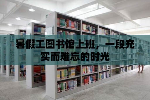 暑假工圖書館上班，一段充實而難忘的時光