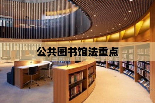 公共圖書館法重點