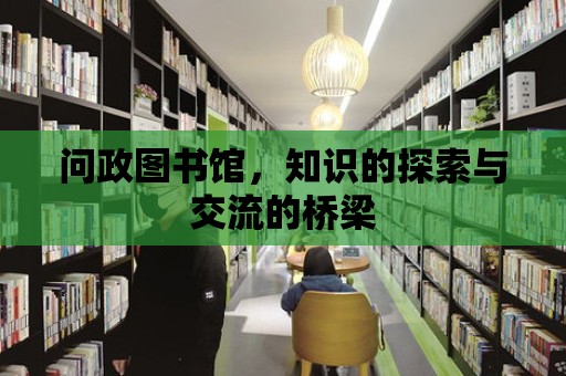 問(wèn)政圖書館，知識(shí)的探索與交流的橋梁