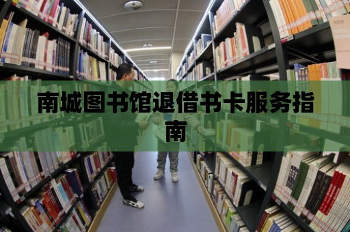 南城圖書館退借書卡服務指南