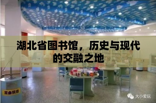 湖北省圖書館，歷史與現代的交融之地