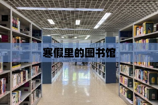 寒假里的圖書館