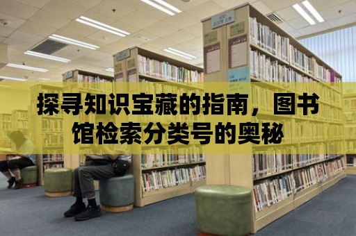 探尋知識寶藏的指南，圖書館檢索分類號的奧秘