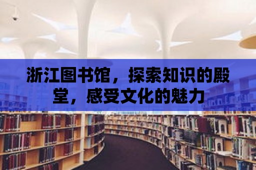 浙江圖書館，探索知識的殿堂，感受文化的魅力