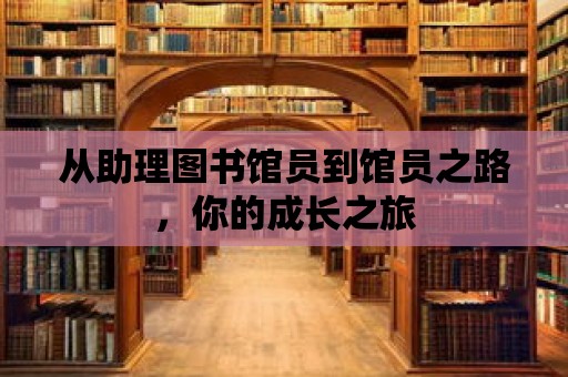 從助理圖書館員到館員之路，你的成長之旅