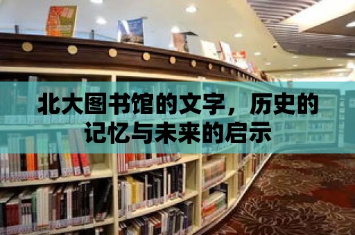 北大圖書館的文字，歷史的記憶與未來的啟示