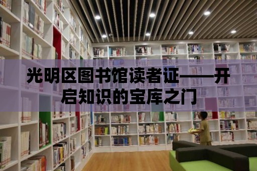 光明區(qū)圖書館讀者證——開啟知識的寶庫之門