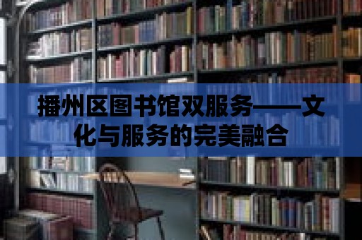 播州區圖書館雙服務——文化與服務的完美融合