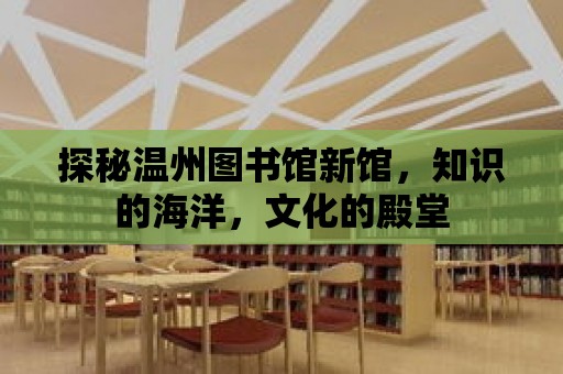 探秘溫州圖書館新館，知識的海洋，文化的殿堂