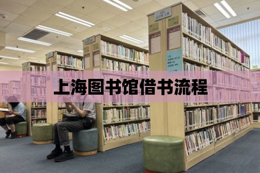 上海圖書館借書流程