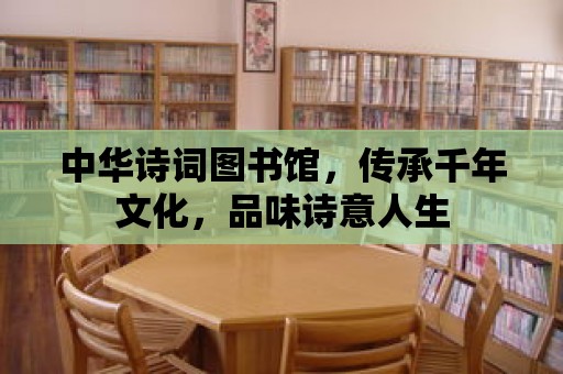 中華詩詞圖書館，傳承千年文化，品味詩意人生