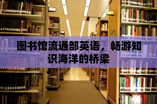 圖書館流通部英語，暢游知識海洋的橋梁