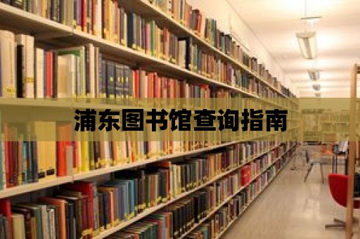 浦東圖書館查詢指南