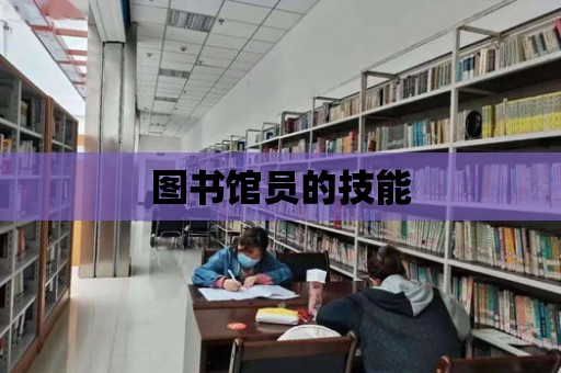 圖書館員的技能