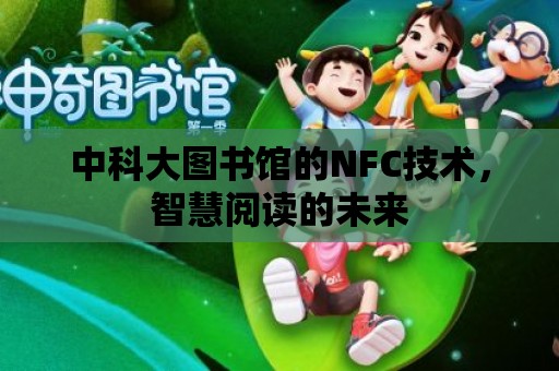 中科大圖書館的NFC技術，智慧閱讀的未來