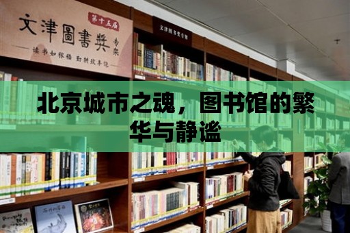 北京城市之魂，圖書館的繁華與靜謐