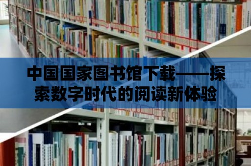 中國國家圖書館下載——探索數字時代的閱讀新體驗