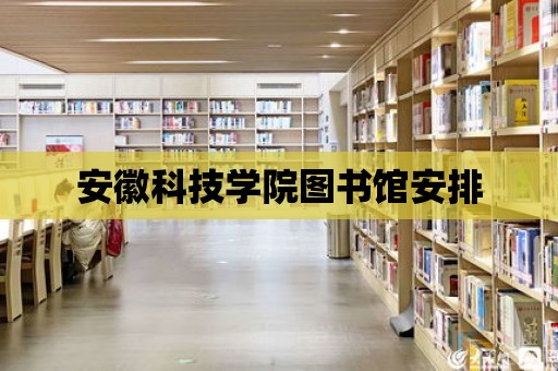 安徽科技學院圖書館安排