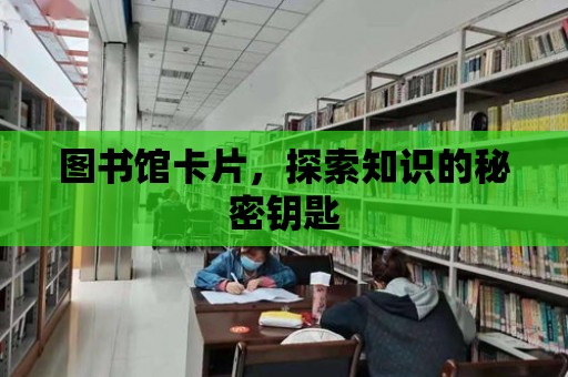 圖書館卡片，探索知識的秘密鑰匙