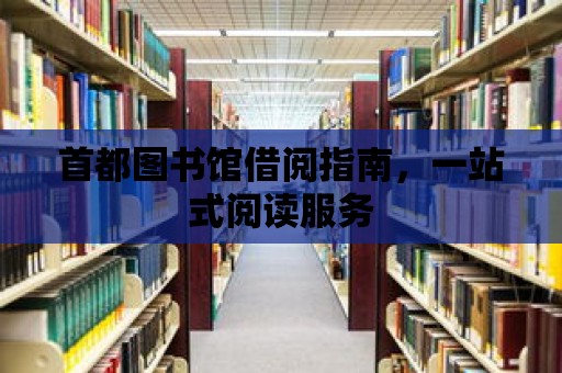 首都圖書館借閱指南，一站式閱讀服務