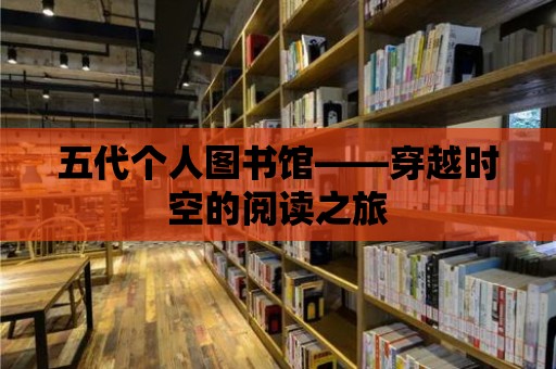 五代個人圖書館——穿越時空的閱讀之旅