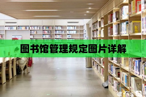 圖書館管理規(guī)定圖片詳解